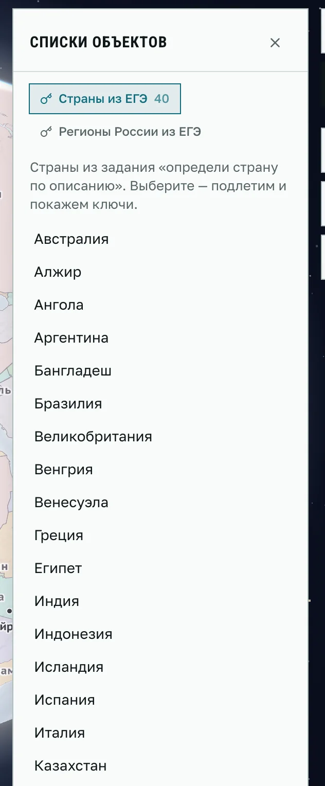 Панель «Списки объектов»: кнопки «Страны из ЕГЭ» (40) и «Регионы России из ЕГЭ», ниже список стран по алфавиту от Австралии.